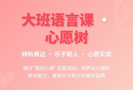 大班语言公开课教案《我的心愿》含反思-幼师课件网