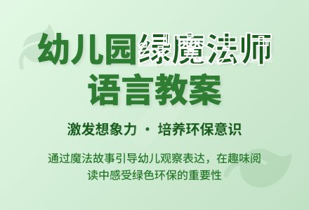 幼儿园大班上学期语言教案《绿魔法师》含反思-幼师课件网