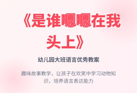 幼儿园大班语言优秀教案《是谁嗯嗯在我头上》含反思-幼师课件网