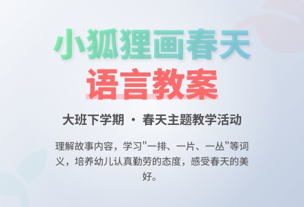 大班下学期语言教案《小狐狸画春天》含反思-幼师课件网