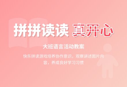 幼儿园大班语言活动教案《拼拼读读真开心》-幼师课件网