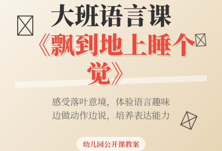 幼儿园大班优秀语言公开课教案《飘到地上睡个觉》含反思-幼师课件网
