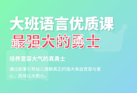 幼儿园大班语言优质课教案《最强大的勇士》-幼师课件网
