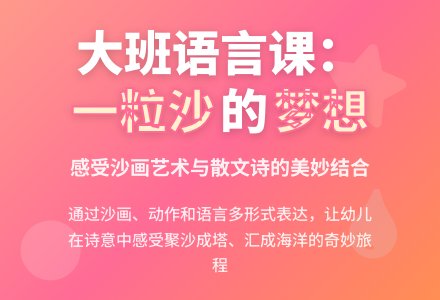 大班公开课语言教案《我是一粒沙》含反思-幼师课件网