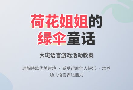幼儿园大班语言游戏活动教案《荷花姐姐的绿伞》含反思-幼师课件网