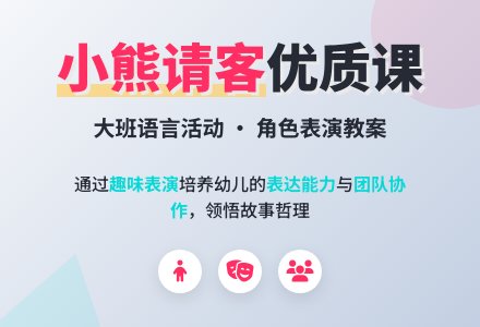 幼儿园大班语言优质课教案《小熊请客》含反思-幼师课件网