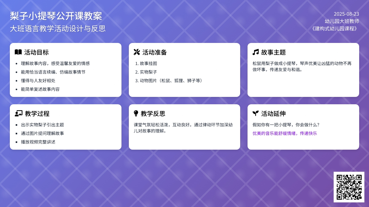 大班语言公开课教案《梨子小提琴》含反思