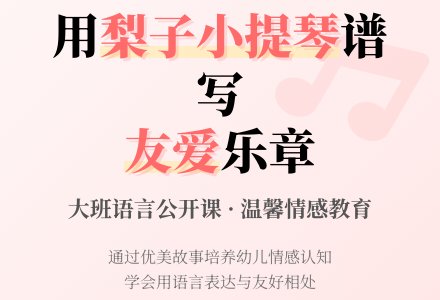 大班语言公开课教案《梨子小提琴》含反思-幼师课件网