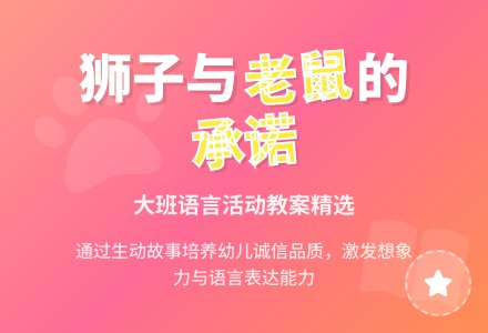 大班优秀语言教案《狮子和老鼠》含反思-幼师课件网