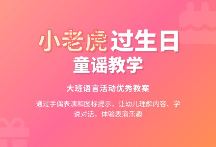 幼儿园大班语言优秀教案《小老虎过生日》含反思-幼师课件网