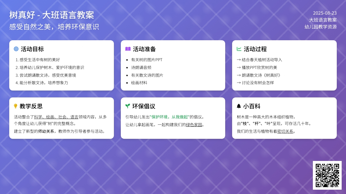 大班上学期语言教案《树真好》含反思
