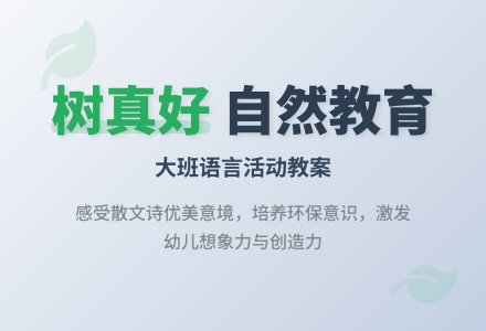 大班上学期语言教案《树真好》含反思-幼师课件网