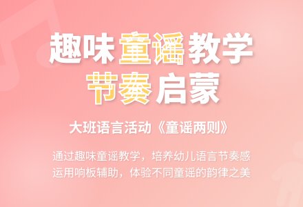大班语言教案《童谣两则》含反思-幼师课件网
