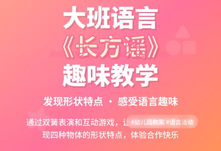 大班语言优秀教案《长方谣》-幼师课件网