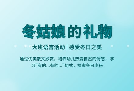 大班语言教案《冬姑娘的礼物》含反思-幼师课件网