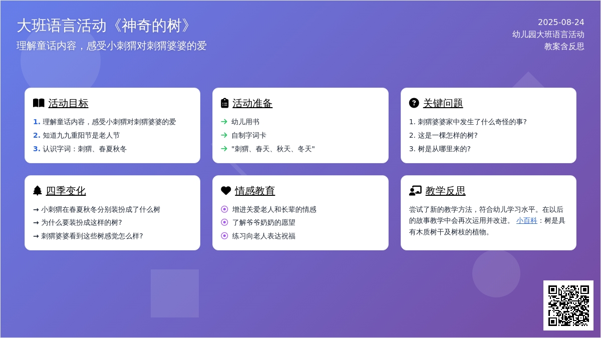 幼儿园大班语言活动教案《神奇的树》含反思