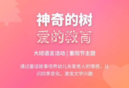 幼儿园大班语言活动教案《神奇的树》含反思-幼师课件网