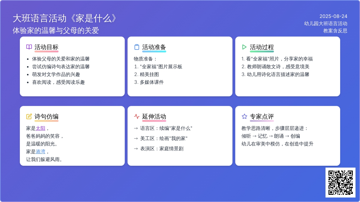 幼儿园大班语言活动教案《家是什么》含反思