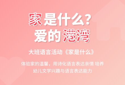 幼儿园大班语言活动教案《家是什么》含反思-幼师课件网
