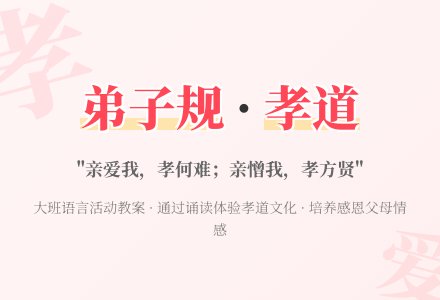 大班优秀语言教案《弟子规》-幼师课件网