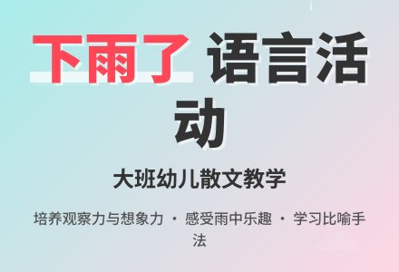 幼儿园大班语言活动教案《下雨了》含反思-幼师课件网