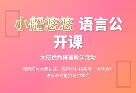幼儿园大班优秀语言公开课教案《小船悠悠》-幼师课件网