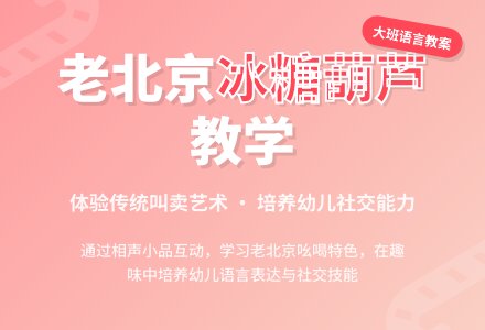 幼儿园大班优秀语言教案《冰糖葫芦》含反思-幼师课件网