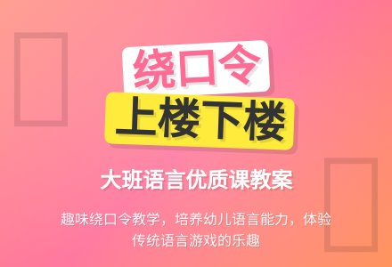 大班语言优质课教案《绕口令上楼下楼》含反思-幼师课件网