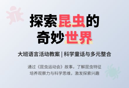大班语言教案《昆虫》含反思-幼师课件网
