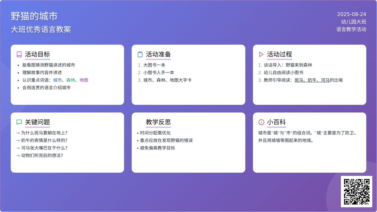 大班优秀语言教案《野猫的城市》含反思