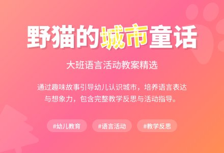 大班优秀语言教案《野猫的城市》含反思-幼师课件网