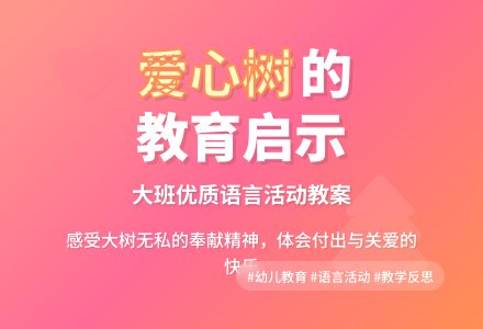 幼儿园大班优质语言教案《爱心树》含反思-幼师课件网