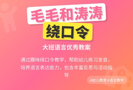 幼儿园大班语言优秀教案《毛毛和涛涛》含反思-幼师课件网