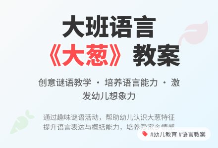 大班语言教案《大葱》含反思-幼师课件网