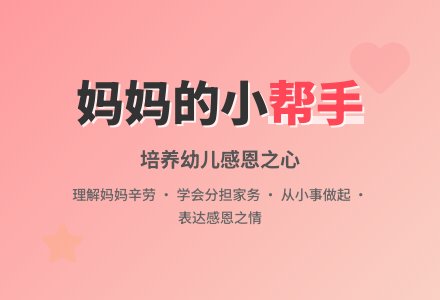 幼儿园大班语言教案说课稿《妈妈的小帮手》含反思-幼师课件网