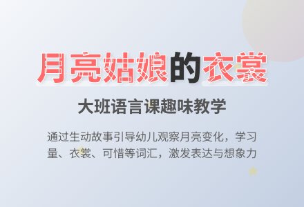 幼儿园大班语言课教案《月亮姑娘做衣裳》含反思-幼师课件网