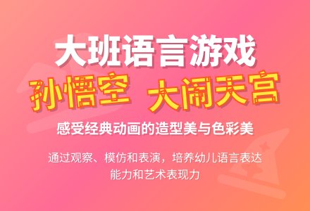 幼儿园大班语言游戏教案《孙悟空大闹天宫》含反思-幼师课件网