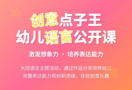 幼儿园大班语言公开课教案《创意点子王》-幼师课件网