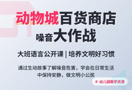 幼儿园大班语言公开课教案《动物城的百货商店》含反思-幼师课件网