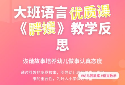 大班语言优质课教案《胖嫂》含反思-幼师课件网