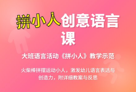 幼儿园大班语言优秀教案《拼小人》含反思-幼师课件网