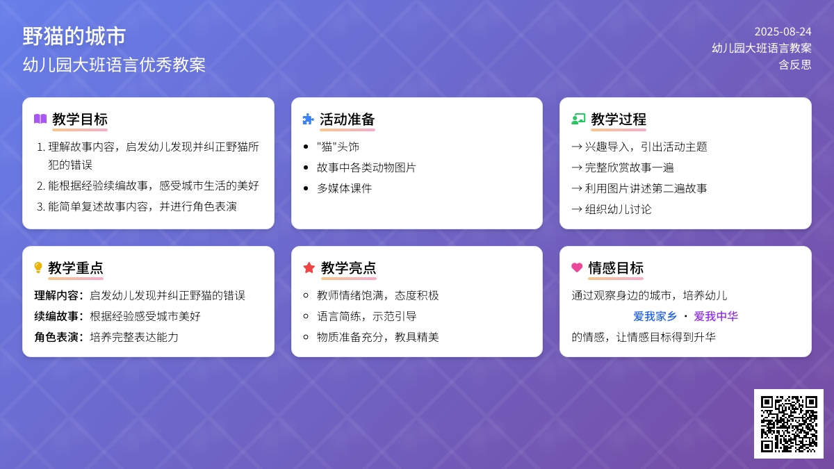 幼儿园大班语言优秀教案《野猫的城市》含反思
