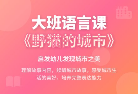 幼儿园大班语言优秀教案《野猫的城市》含反思-幼师课件网