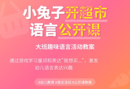 大班语言公开课教案《小兔子开超市》含反思-幼师课件网