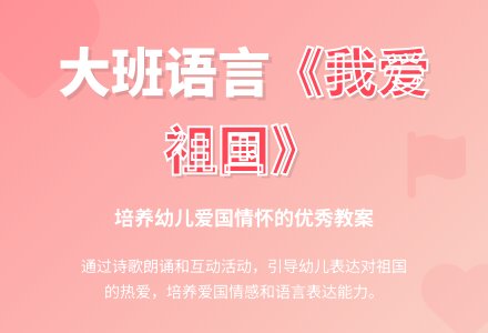 大班语言优秀教案《我最爱祖国》含反思-幼师课件网