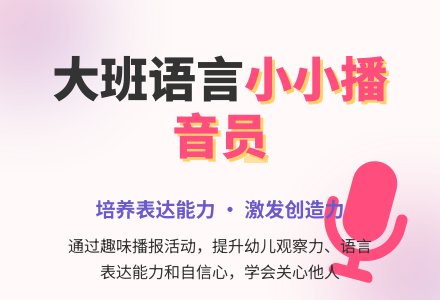 幼儿园大班优质语言教案《小小播音员》含反思-幼师课件网