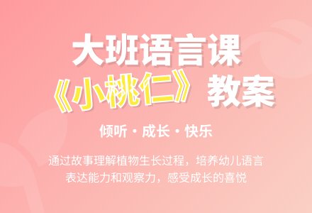 大班下学期语言教案《小桃仁》含反思-幼师课件网