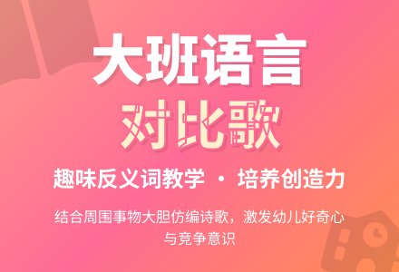 幼儿园大班语言教案《对比歌》含反思-幼师课件网