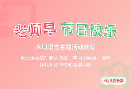 幼儿园大班教案《老师早》含反思-幼师课件网