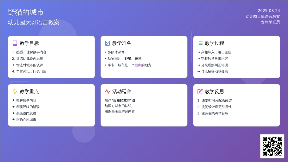 幼儿园大班语言教案《野猫的城市》含反思